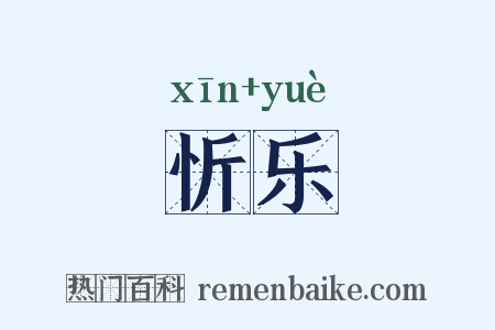 忻乐是什么意思的图片